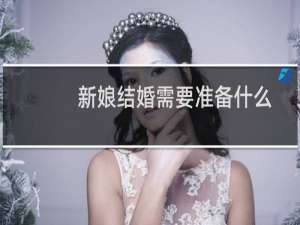 新娘结婚需要准备什么