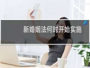 新婚姻法何时开始实施