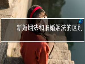 新婚姻法和旧婚姻法的区别