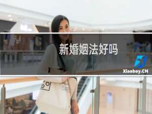 新婚姻法好吗