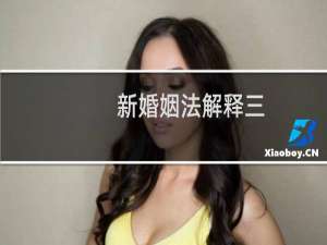 新婚姻法解释三