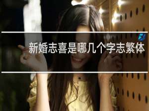 新婚志喜是哪几个字志繁体