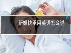 新婚快乐用英语怎么说