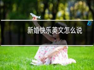 新婚快乐英文怎么说
