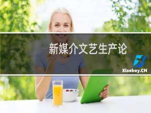 新媒介文艺生产论(关于新媒介文艺生产论的简介)