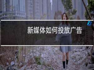 新媒体如何投放广告