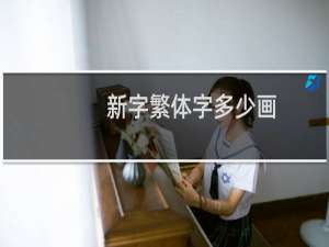 新字繁体字多少画
