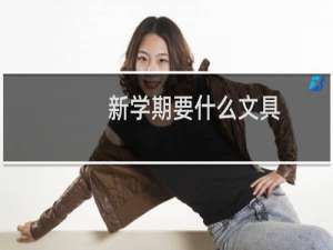 新学期要什么文具