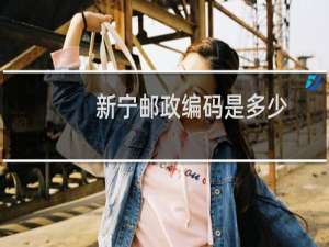 新宁邮政编码是多少