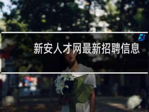 新安人才网最新招聘信息