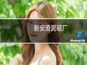 新安澄泥砚厂