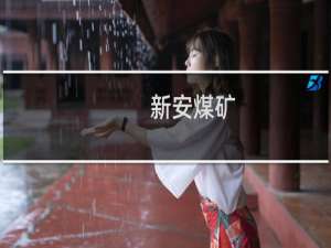新安煤矿(关于新安煤矿的简介)