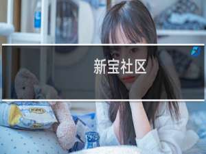 新宝社区(关于新宝社区的简介)