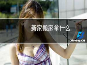 新家搬家拿什么