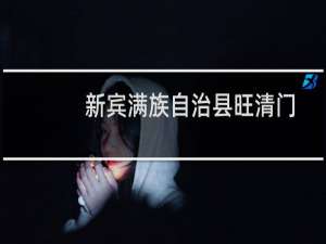 新宾满族自治县旺清门镇中学(关于新宾满族自治县旺清门镇中学的简介)