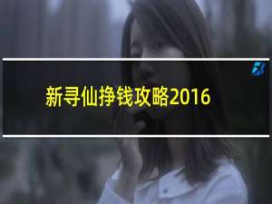 新寻仙挣钱攻略2016