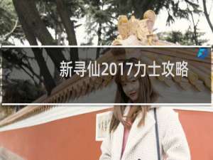 新寻仙2017力士攻略
