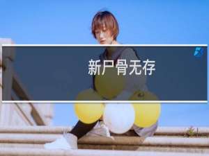 新尸骨无存