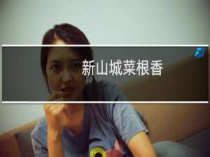 新山城菜根香(关于新山城菜根香的简介)
