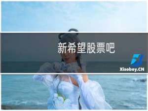 新希望股票吧