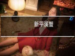 新平溪蟹(关于新平溪蟹的简介)