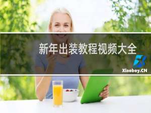 新年出装教程视频大全