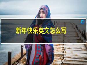 新年快乐英文怎么写