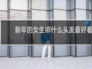 新年的女生绑什么头发最好看