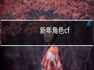 新年角色cf