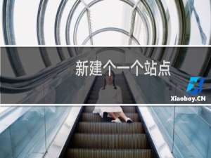 新建个一个站点，有个小问题麻烦帮我设置下