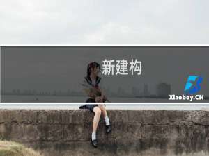 新建构(关于新建构的简介)