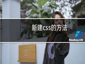 新建css的方法