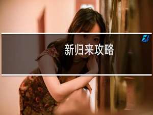 新归来攻略
