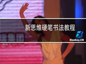 新思维硬笔书法教程(关于新思维硬笔书法教程的简介)