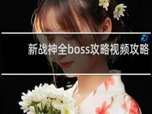 新战神全boss攻略视频攻略