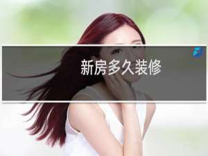 新房多久装修