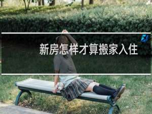 新房怎样才算搬家入住