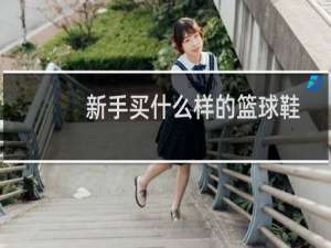 新手买什么样的篮球鞋
