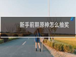 新手前期原神怎么抽奖