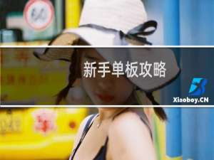 新手单板攻略