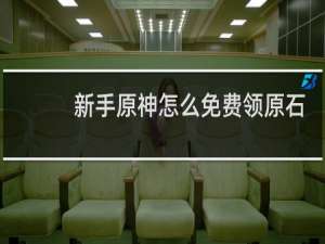 新手原神怎么免费领原石