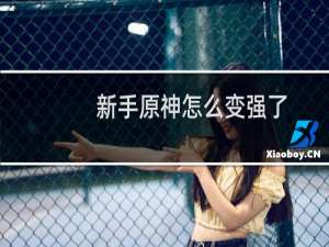 新手原神怎么变强了