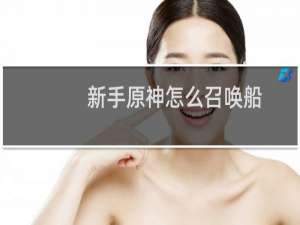 新手原神怎么召唤船