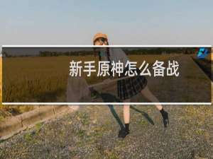 新手原神怎么备战