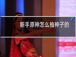 新手原神怎么抽神子的