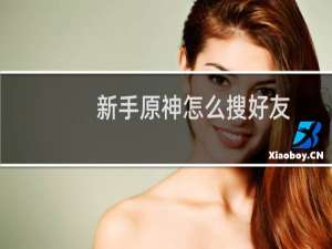 新手原神怎么搜好友