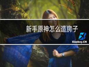 新手原神怎么造房子