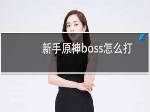 新手原神boss怎么打