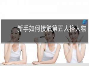 新手如何接触第五人格人物