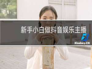 新手小白做抖音娱乐主播可以吗